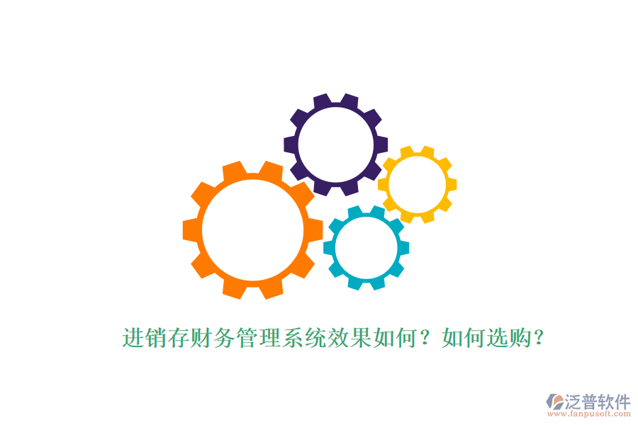 進(jìn)銷存財(cái)務(wù)管理系統(tǒng)效果如何？如何選購(gòu)？