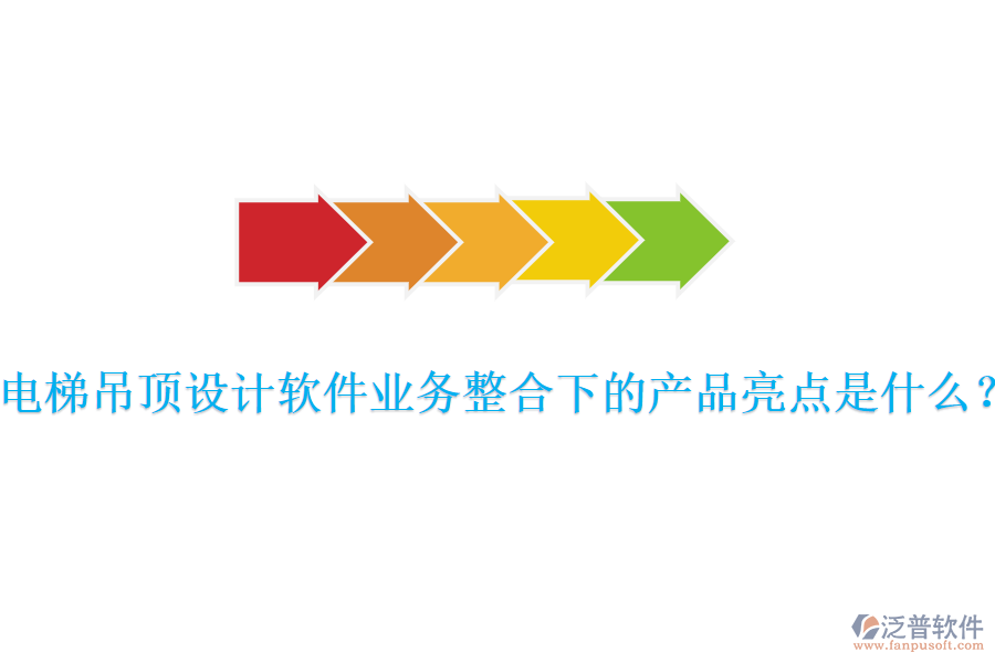 電梯吊頂設(shè)計(jì)軟件業(yè)務(wù)整合下的產(chǎn)品亮點(diǎn)是什么？