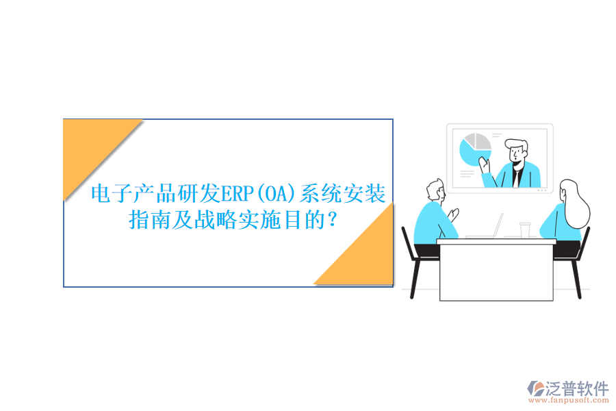 電子產(chǎn)品研發(fā)ERP(OA)系統(tǒng)安裝指南及戰(zhàn)略實(shí)施目的？