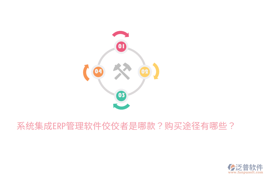  系統(tǒng)集成ERP管理軟件佼佼者是哪款？購買途徑有哪些？