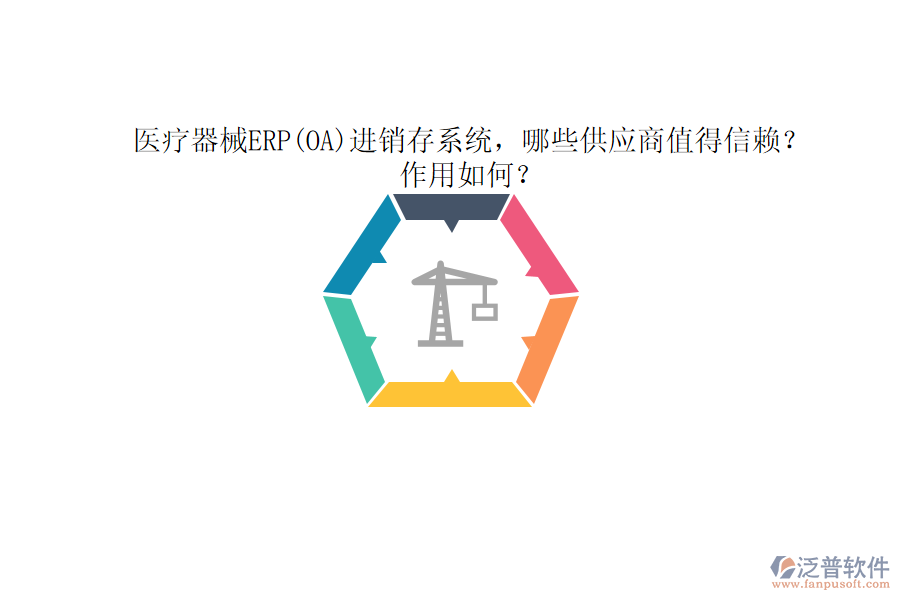 醫(yī)療器械ERP(OA)進(jìn)銷存系統(tǒng)，哪些供應(yīng)商值得信賴？作用如何？