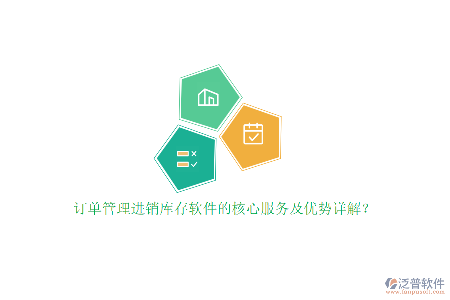 訂單管理進(jìn)銷庫存軟件的核心服務(wù)及優(yōu)勢詳解？