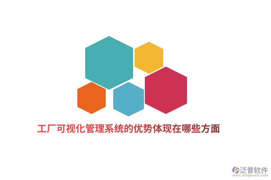 工廠可視化管理系統(tǒng)的優(yōu)勢(shì)體現(xiàn)在哪些方面？