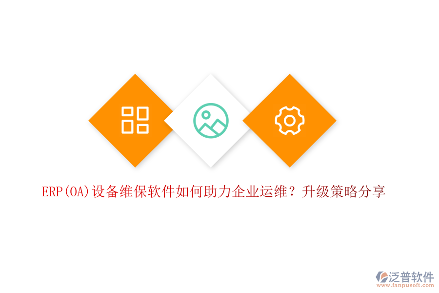 ERP(OA)設(shè)備維保軟件如何助力企業(yè)運(yùn)維？升級策略分享