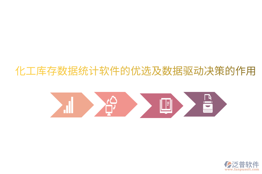  化工庫(kù)存數(shù)據(jù)統(tǒng)計(jì)軟件的優(yōu)選及數(shù)據(jù)驅(qū)動(dòng)決策的作用