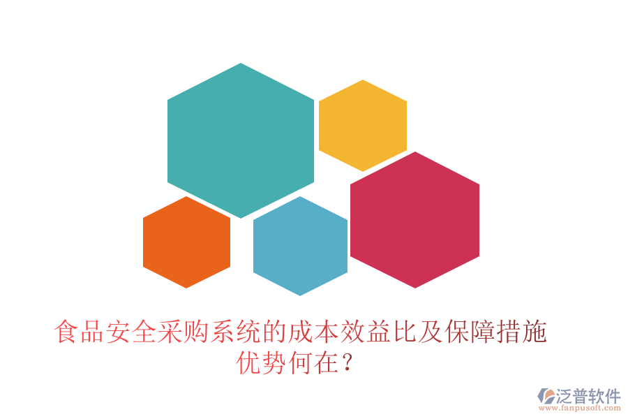 食品安全采購系統的成本效益比及保障措施 優(yōu)勢何在？