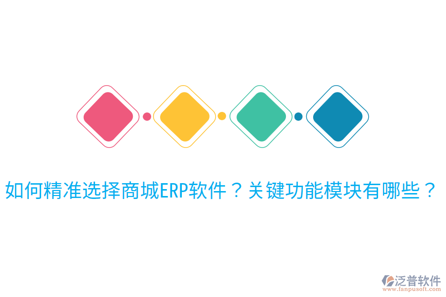如何精準(zhǔn)選擇商城ERP軟件？關(guān)鍵功能模塊有哪些？