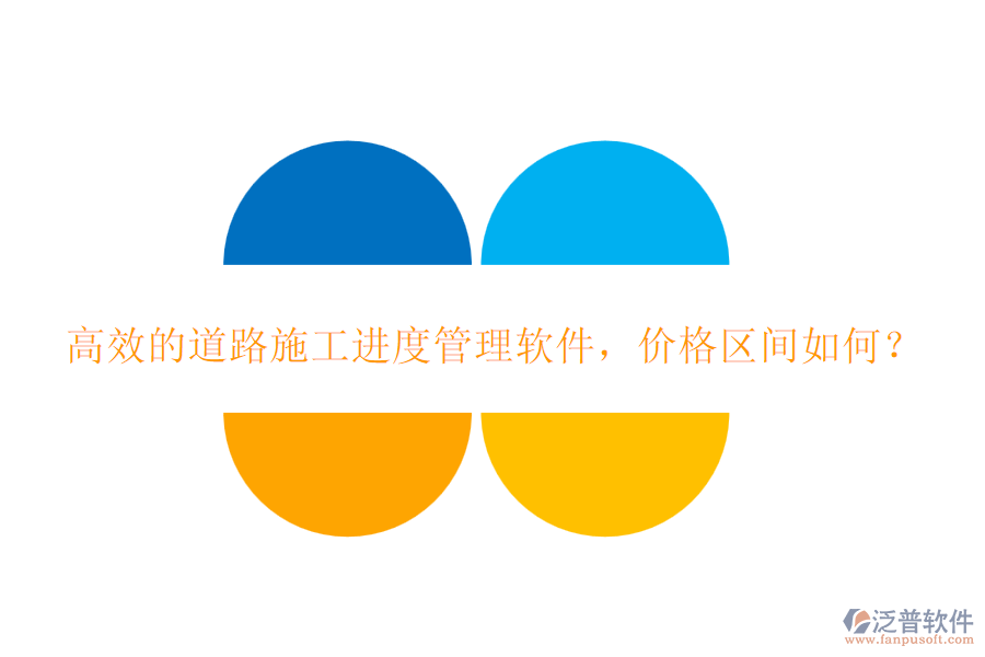 高效的道路施工進度管理軟件，價格區(qū)間如何？