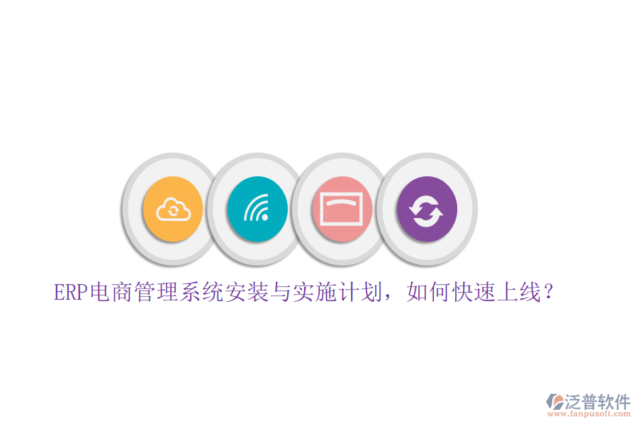 ERP電商管理系統(tǒng)安裝與實施計劃，如何快速上線？