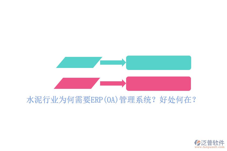 水泥行業(yè)為何需要ERP(OA)管理系統(tǒng)？好處何在？