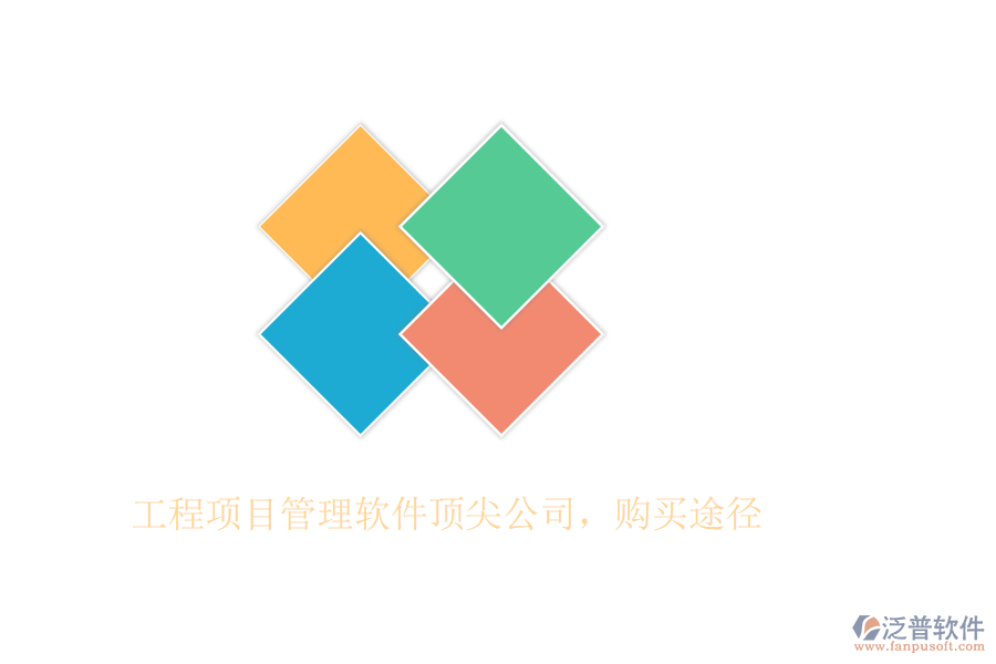 工程項目管理軟件頂尖公司，購買途徑