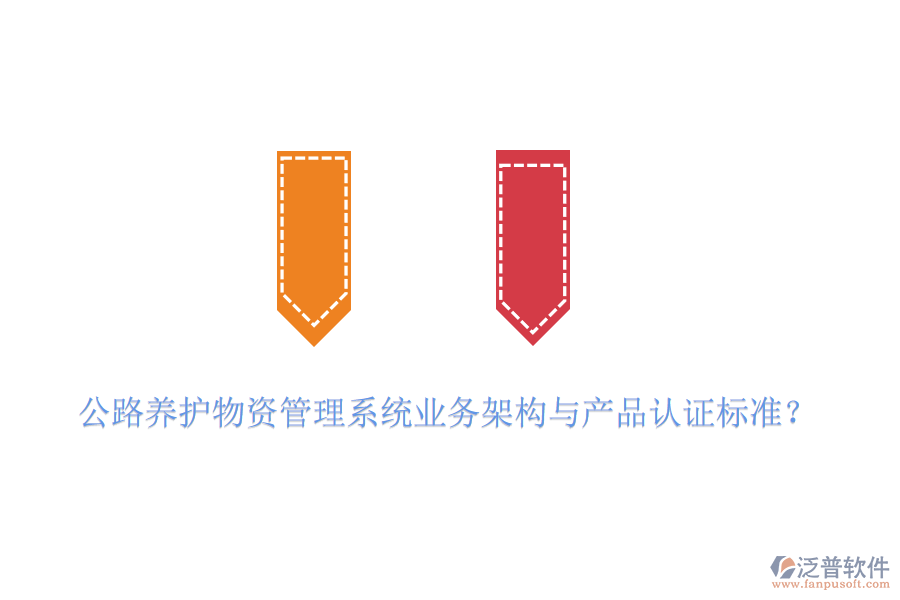 公路養(yǎng)護物資管理系統(tǒng)業(yè)務架構與產品認證標準？