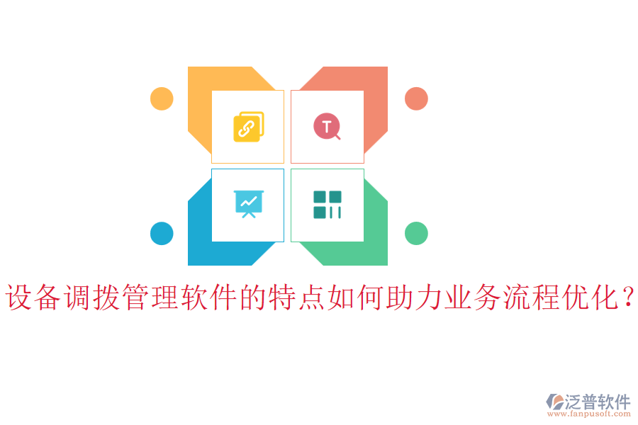 設(shè)備調(diào)撥管理軟件的特點(diǎn)如何助力業(yè)務(wù)流程優(yōu)化？