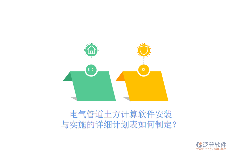 電氣管道土方計算軟件安裝與實施的詳細計劃表如何制定？