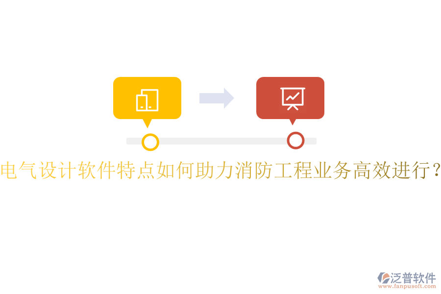 電氣設(shè)計(jì)軟件特點(diǎn)如何助力消防工程業(yè)務(wù)高效進(jìn)行？