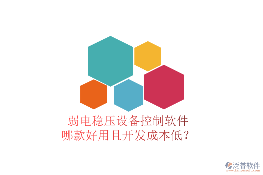 弱電穩(wěn)壓設(shè)備控制軟件，哪款好用且開發(fā)成本低？