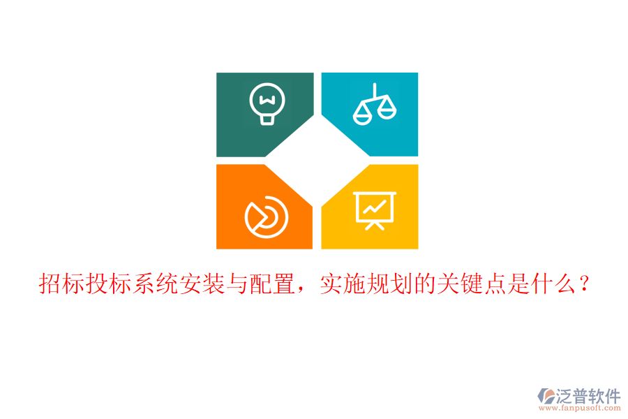 招標投標系統(tǒng)安裝與配置，實施規(guī)劃的關鍵點是什么？