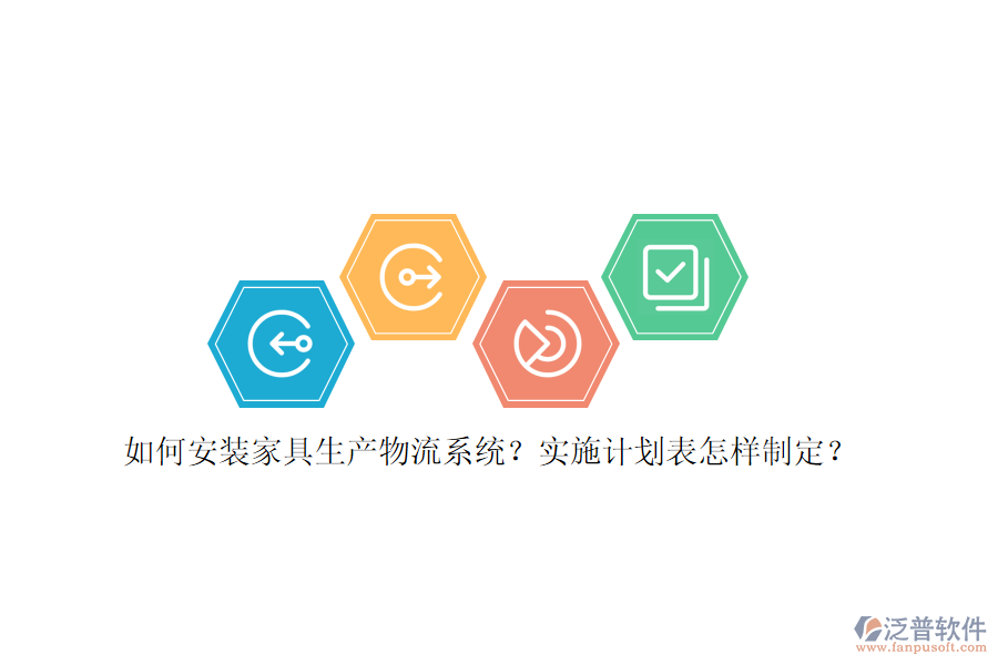 如何安裝家具生產(chǎn)物流系統(tǒng)？實施計劃表怎樣制定？