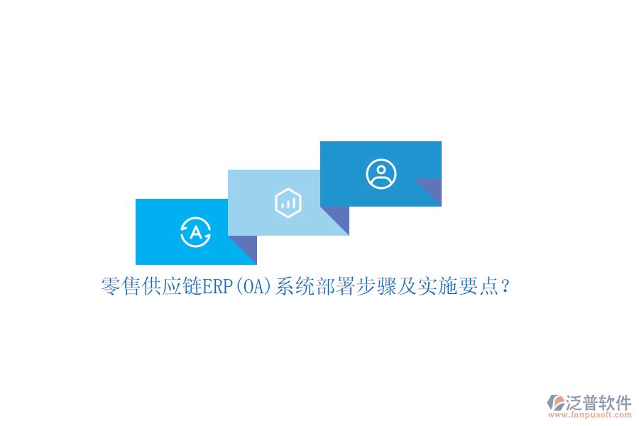 零售供應(yīng)鏈ERP(OA)系統(tǒng)部署步驟及實施要點(diǎn)？