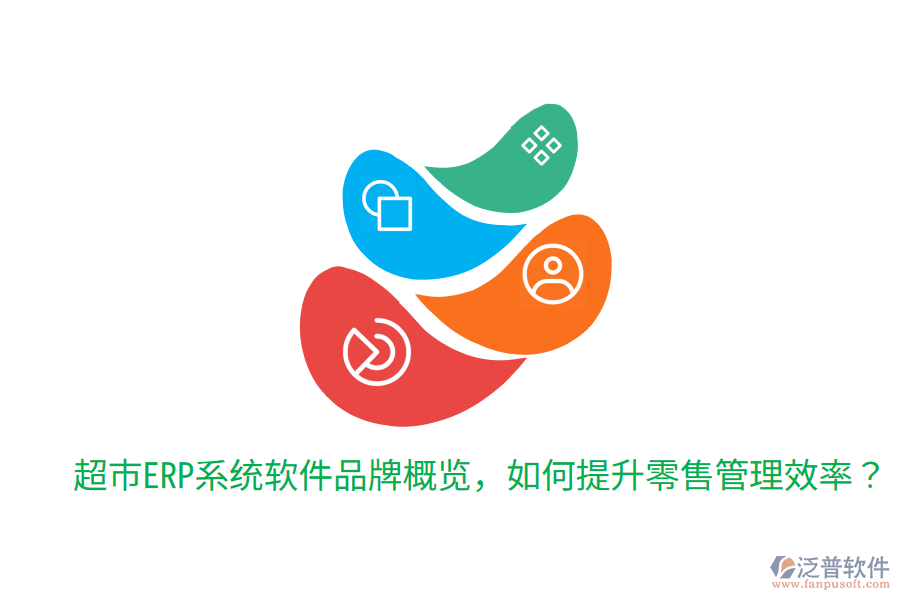  超市ERP系統(tǒng)軟件品牌概覽，如何提升零售管理效率？