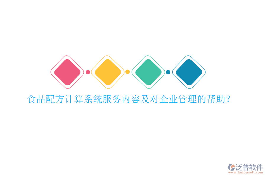 食品配方計算系統(tǒng)服務(wù)內(nèi)容及對<a href=http://digitaldepost.com/gongsi/xt/ target=_blank class=infotextkey>企業(yè)管理</a>的幫助？