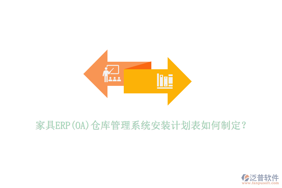 家具ERP(OA)倉庫管理系統(tǒng)安裝計劃表如何制定？