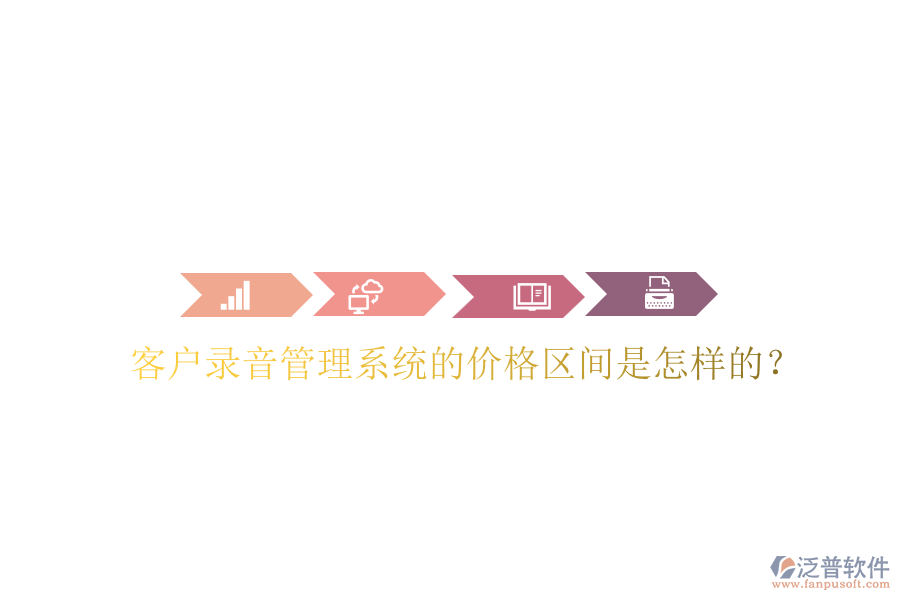 客戶錄音管理系統(tǒng)的價格區(qū)間是怎樣的？