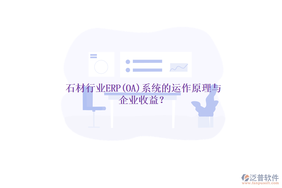 石材行業(yè)ERP(OA)系統(tǒng)的運(yùn)作原理與 企業(yè)收益？