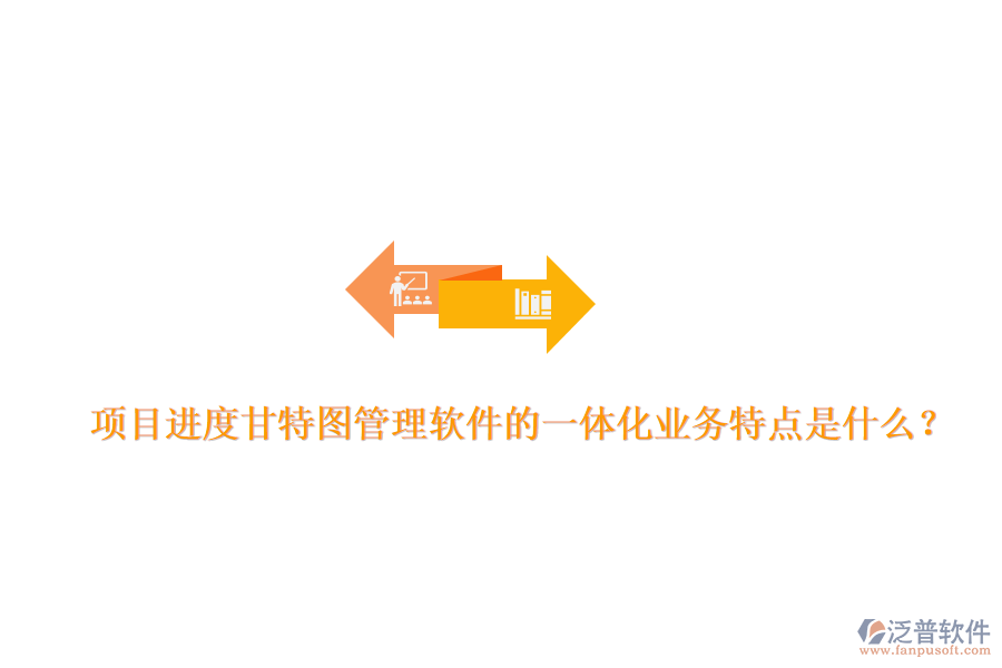 項(xiàng)目進(jìn)度甘特圖管理軟件的一體化業(yè)務(wù)特點(diǎn)是什么？