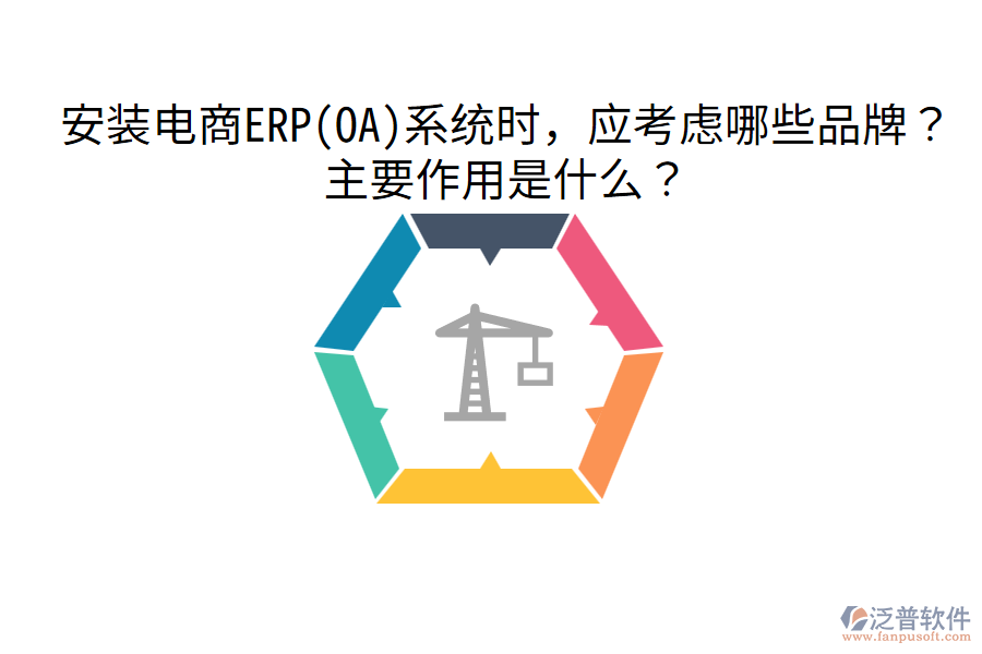  安裝電商ERP(OA)系統(tǒng)時(shí)，應(yīng)考慮哪些品牌？主要作用是什么？
