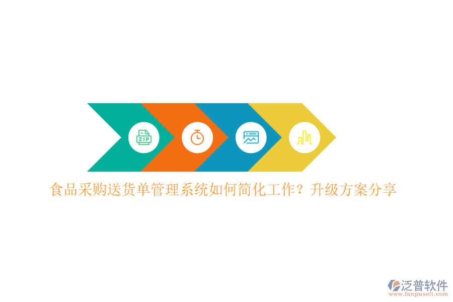 食品采購送貨單管理系統(tǒng)如何簡化工作？升級方案分享