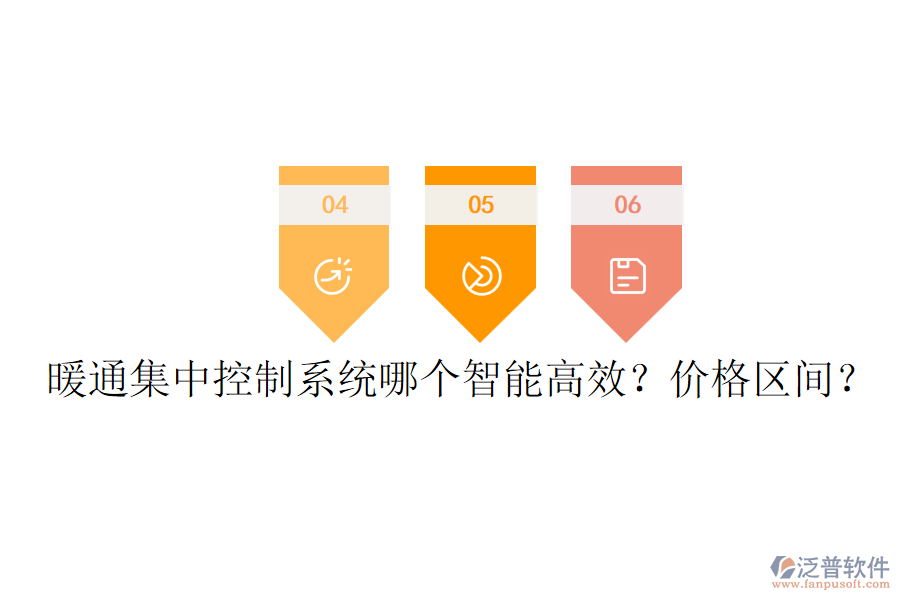 暖通集中控制系統(tǒng)哪個智能高效？價格區(qū)間？