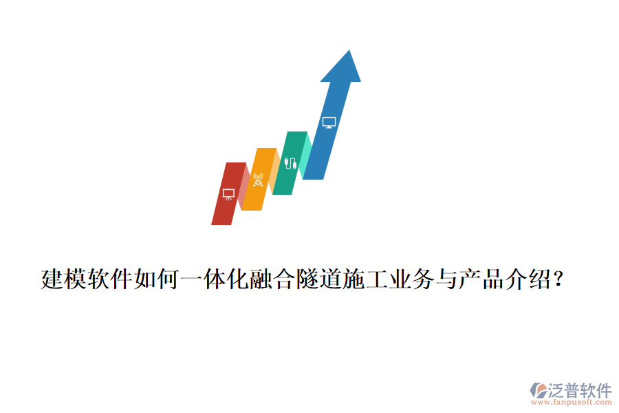 建模軟件如何一體化融合隧道施工業(yè)務(wù)與產(chǎn)品介紹？