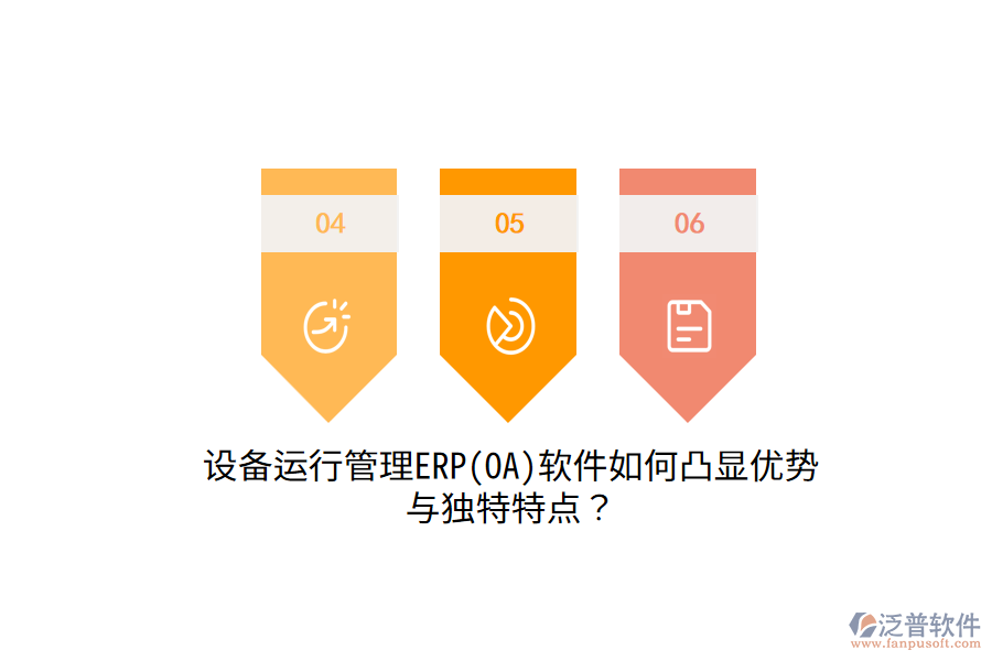 設(shè)備運行管理ERP(OA)軟件如何凸顯優(yōu)勢與獨特特點？