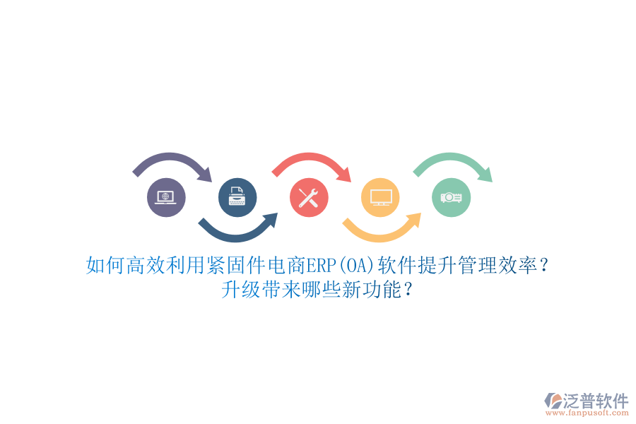 如何高效利用緊固件電商ERP(OA)軟件提升管理效率？升級(jí)帶來(lái)哪些新功能？