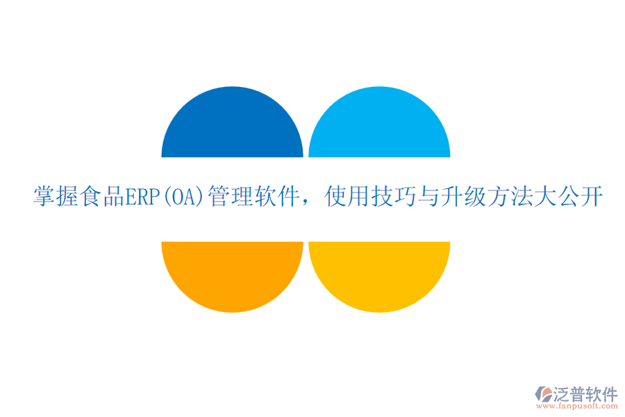 掌握食品ERP(OA)管理軟件，使用技巧與升級方法大公開