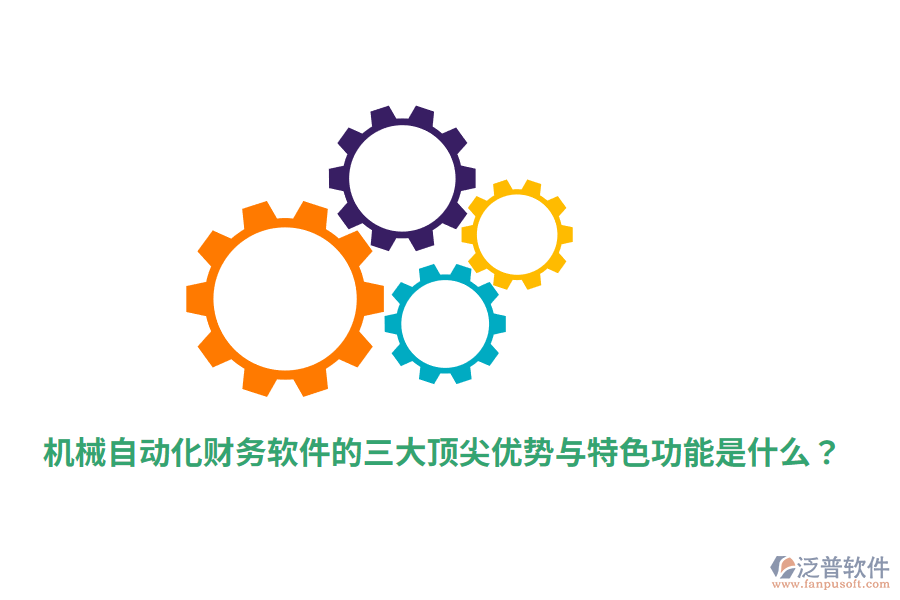 機械自動化財務(wù)軟件的三大頂尖優(yōu)勢與特色功能是什么？