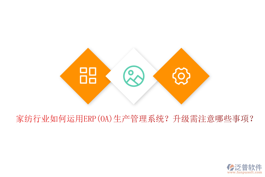 家紡行業(yè)如何運用ERP(OA)生產管理系統(tǒng)？升級需注意哪些事項？
