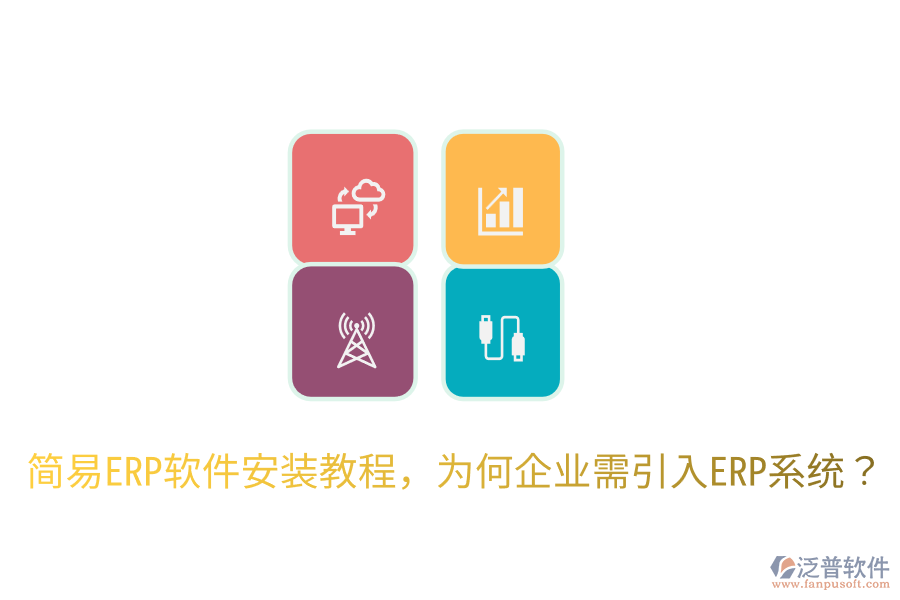 簡易ERP軟件安裝教程，為何企業(yè)需引入ERP系統(tǒng)？