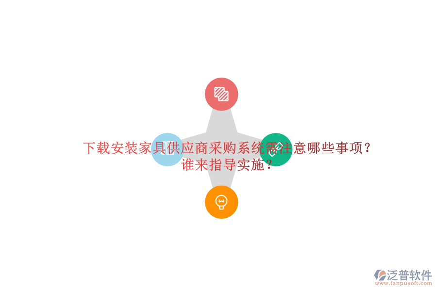 下載安裝家具供應商采購系統(tǒng)需注意哪些事項？誰來指導實施？