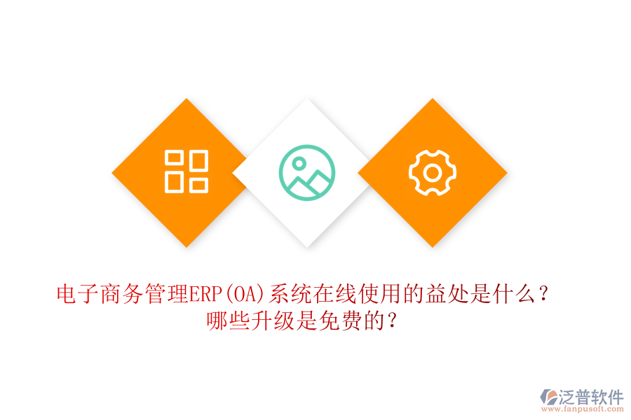 電子商務(wù)管理ERP(OA)系統(tǒng)在線使用的益處是什么？哪些升級(jí)是免費(fèi)的？