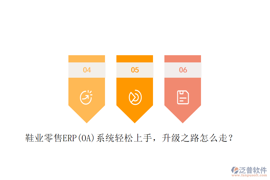 鞋業(yè)零售ERP(OA)系統(tǒng)輕松上手，升級之路怎么走？