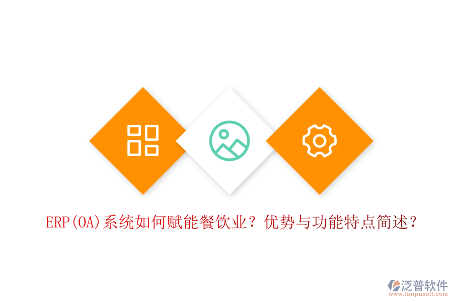 ERP(OA)系統(tǒng)如何賦能餐飲業(yè)？優(yōu)勢與功能特點(diǎn)簡述？
