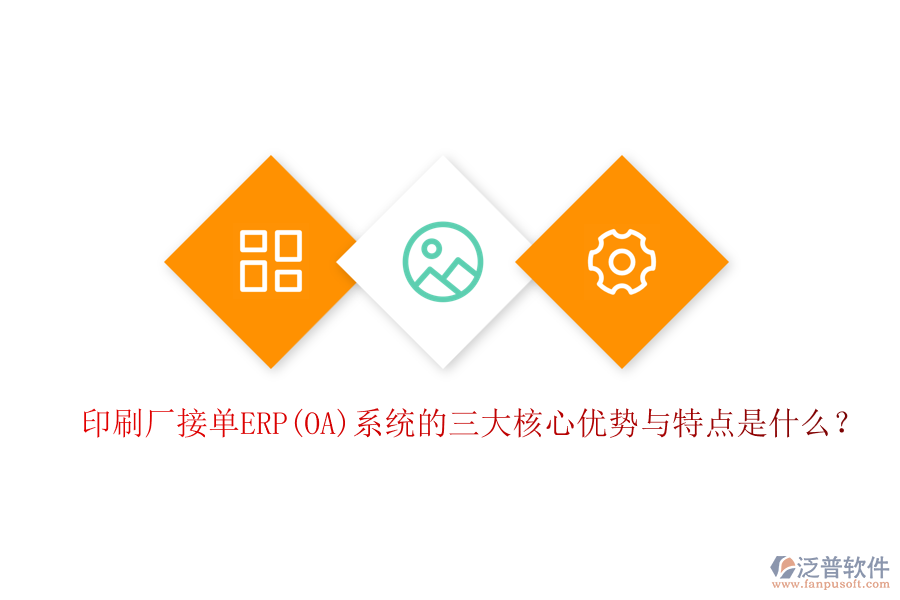印刷廠接單ERP(OA)系統(tǒng)的三大核心優(yōu)勢與特點是什么？
