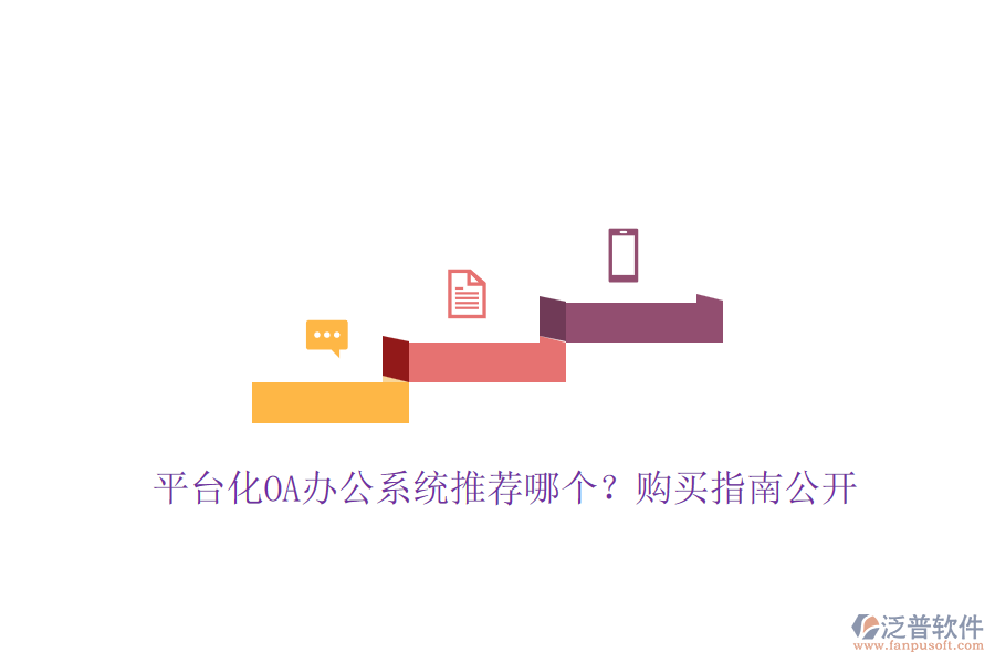 平臺化OA辦公系統(tǒng)推薦哪個？購買指南公開