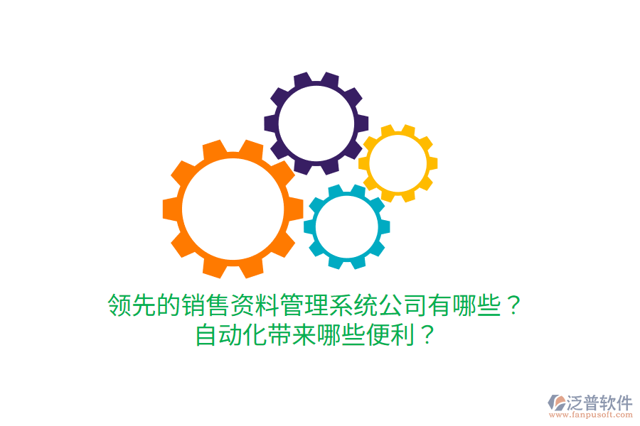  領先的銷售資料管理系統(tǒng)公司有哪些？自動化帶來哪些便利？