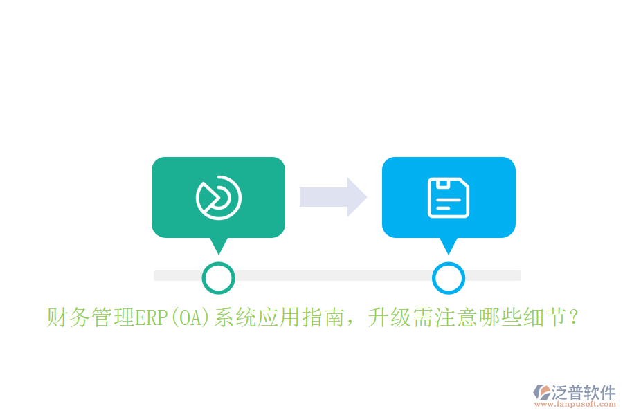 財務(wù)管理ERP(OA)系統(tǒng)應(yīng)用指南，升級需注意哪些細(xì)節(jié)？
