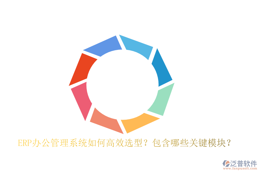 ERP辦公管理系統(tǒng)如何高效選型？包含哪些關(guān)鍵模塊？