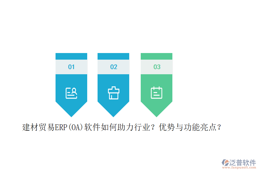 建材貿(mào)易ERP(OA)軟件如何助力行業(yè)？?jī)?yōu)勢(shì)與功能亮點(diǎn)？