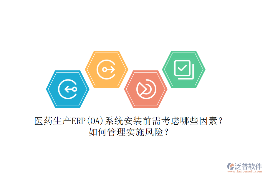 醫(yī)藥生產(chǎn)ERP(OA)系統(tǒng)安裝前需考慮哪些因素？如何管理實施風(fēng)險？